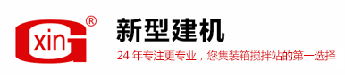 青島新型建設(shè)機(jī)械有限公司